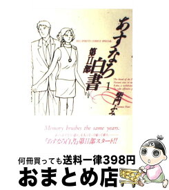 楽天市場 柴門ふみ 同級生 コミック 本 雑誌 コミック の通販