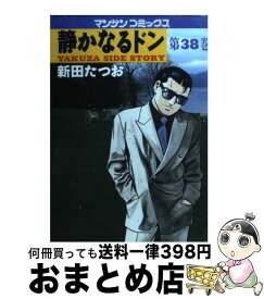 【中古】 静かなるドン 38 / 新田 たつお / 実業之日本社 [コミック]【宅配便出荷】