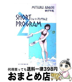 楽天市場 あだち充 ショート プログラムの通販 楽天市場 あだち充 ショート プログラムの通販