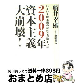 2009年 資本主義大崩壊 いよいよ断末魔の最終章が始まった メルカリ