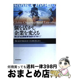 【中古】 個を活かし企業を変える 絶えざる企業変革を促す3つの“I” / グロービスマネジメントインスティテュート / 東洋経済新報社 [単行本]【宅配便出荷】