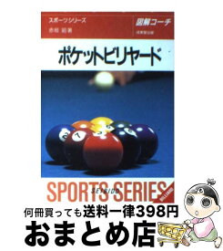 【中古】 ポケットビリヤード / 赤垣 昭 / 成美堂出版 [文庫]【宅配便出荷】