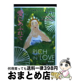 【中古】 愛にあふれて / ジョセフィン ハンフリーズ, 雨沢 泰 / 新潮社 [文庫]【宅配便出荷】