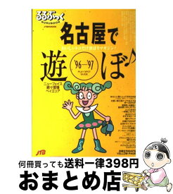 【中古】 名古屋で遊ぼ おいしいトコだけ欲ばりマガジン！ ’96ー’97 / JTBパブリッシング / JTBパブリッシング [ムック]【宅配便出荷】