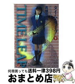 【中古】 タイム・リープ あしたはきのう 下 / 高畑 京一郎 / 主婦の友社 [文庫]【宅配便出荷】