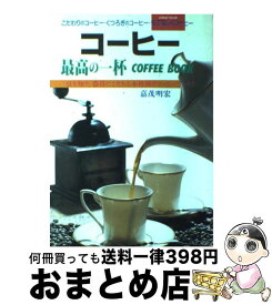 【中古】 コーヒー最高の一杯 Coffee　book / 嘉茂 明宏 / 大泉書店 [単行本]【宅配便出荷】