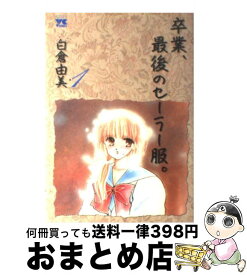 楽天市場 白倉由美 卒業 本 雑誌 コミック の通販
