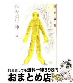 楽天市場 神々の午睡 本 雑誌 コミック の通販