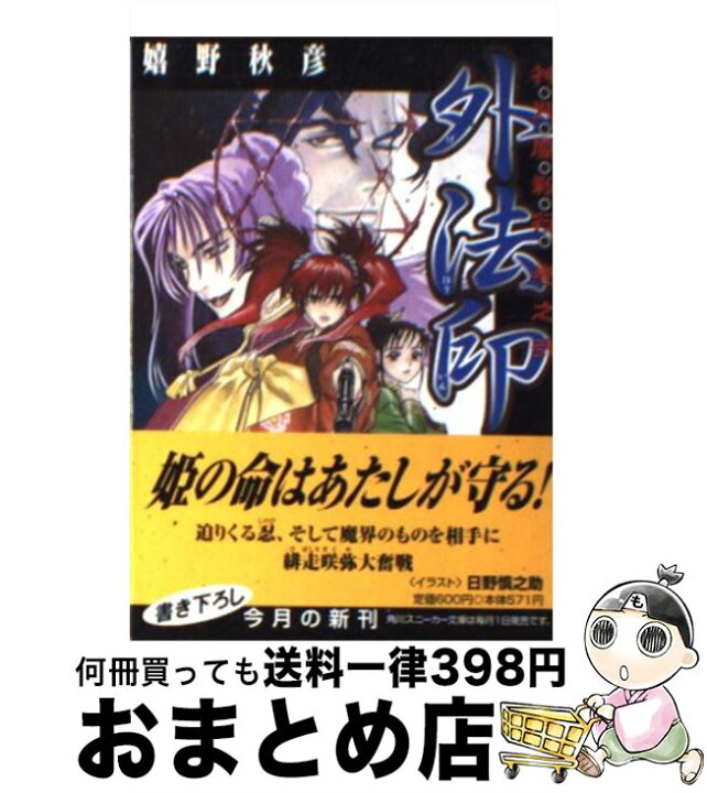 楽天市場 中古 外法印 神咒鏖殺行巻之２ 嬉野 秋彦 日野 慎之助 角川書店 文庫 宅配便出荷 もったいない本舗 おまとめ店