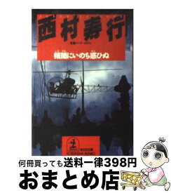 楽天市場 西村寿行の通販