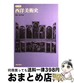 【中古】 西洋美術史 改訂増補 / 美術出版社 / 美術出版社 [単行本]【宅配便出荷】