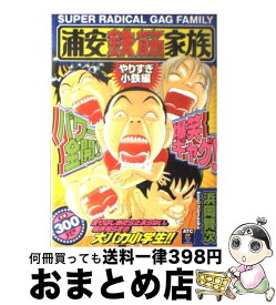 楽天市場 浦安鉄筋家族 やりすぎ小鉄編の通販
