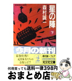 【中古】 星の陣 長編推理小説 下 / 森村 誠一 / 光文社 [文庫]【宅配便出荷】