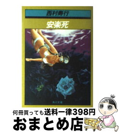 【中古】 安楽死 / 西村 寿行 / KADOKAWA [文庫]【宅配便出荷】