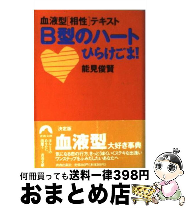 楽天市場】【中古】 B型のハートひらけごま！ 血液型〈相性〉テキスト  