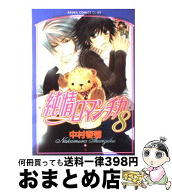 【中古】 純情ロマンチカ 第8巻 / 中村 春菊 / KADOKAWA [コミック]【宅配便出荷】