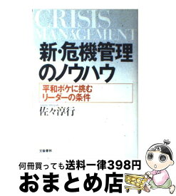 【中古】 新・危機管理のノウハウ 平和ボケに挑むリーダーの条件 / 佐々 淳行 / 文藝春秋 [単行本]【宅配便出荷】