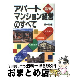 【中古】 最新アパート・マンション経営のすべて 安定収入　節税対策　資金調達法　管理のポイント　ト / 坂本 和雄 / 日本実業出版社 [単行本]【宅配便出荷】