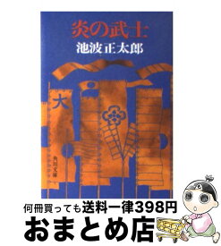 【中古】 炎の武士 / 池波 正太郎 / KADOKAWA [文庫]【宅配便出荷】