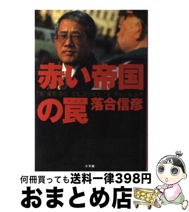 楽天市場 中古 赤い帝国の罠 落合 信彦 小学館 ハードカバー 宅配便出荷 もったいない本舗 おまとめ店