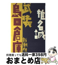楽天市場 武装島田倉庫 4の通販