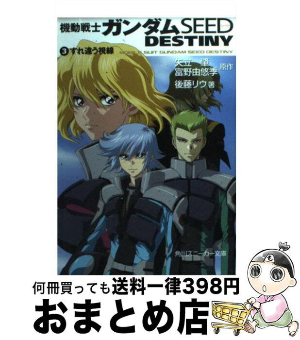 中古 機動戦士ガンダムseed Destiny 3 後藤 リウ 大貫 健一 小笠原 智史 角川書店 文庫 宅配便出荷 の商品詳細 日本の通販ショッピングサイトの代理購入 From Japan 中古 機動戦士ガンダムseed Destiny 3 後藤 リウ 大貫 健一 小笠原 智史 角川書店 文庫 宅配便出荷 の商品詳細 日本の通販ショッピングサイトの代理購入 From Japan