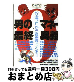 【中古】 男のマネー最終奥義 貯金ゼロから資産をつくる！！ / ベストセラーズ / ベストセラーズ [ムック]【宅配便出荷】