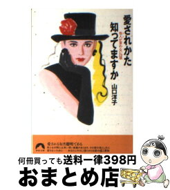 【中古】 愛されかた知ってますか 他人が言わない29項 / 山口 洋子 / 青春出版社 [文庫]【宅配便出荷】