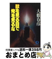楽天市場】大藪 春彦 ヘッドハンターの通販 