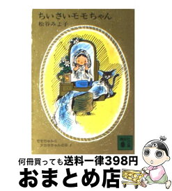 【中古】 ちいさいモモちゃん / 松谷 みよ子 / 講談社 [文庫]【宅配便出荷】