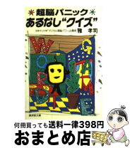 楽天市場】ある なし クイズの通販 