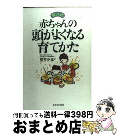 【中古】 赤ちゃんの頭がよくなる育てかた 桜井式 / 櫻井 正孝 / 主婦と生活社 [単行本]【宅配便出荷】