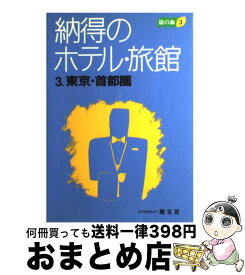 【中古】 納得のホテル・旅館 3 / 昭文社 / 昭文社 [単行本]【宅配便出荷】