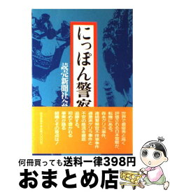 【中古】 にっぽん警察 / 読売新聞社社会部 / 読売新聞社 [ハードカバー]【宅配便出荷】