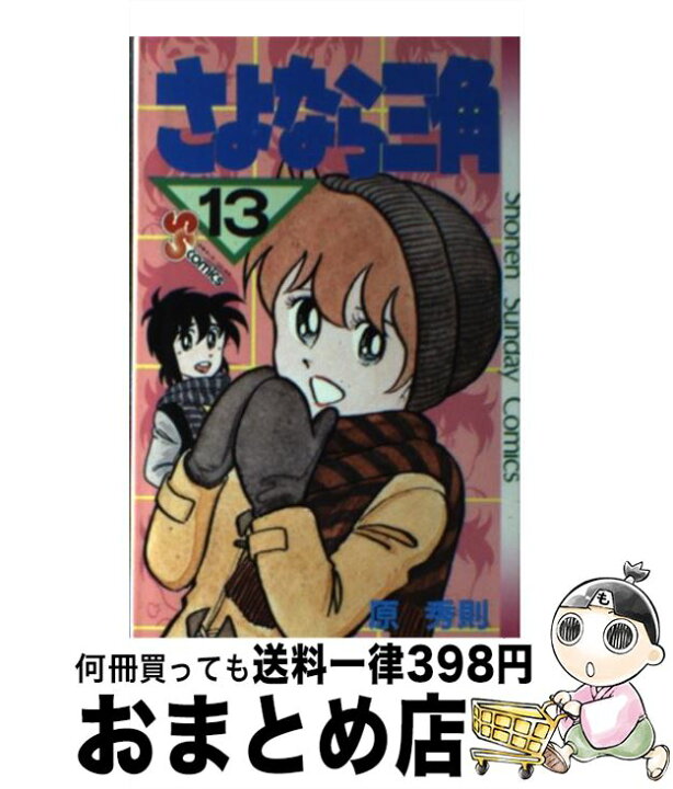 楽天市場 中古 さよなら三角 13 原秀則 原 秀則 小学館 コミック 宅配便出荷 もったいない本舗 おまとめ店