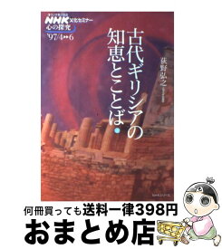 【中古】 古代ギリシアの知恵とことば 上 / 荻野 弘之 / NHK出版 [ムック]【宅配便出荷】