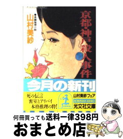 【中古】 京都・神戸殺人事件 長編推理小説 / 山村 美紗 / 光文社 [文庫]【宅配便出荷】