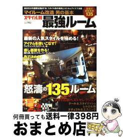 【中古】 スタイル別最強ルーム マイルーム改造男の基本 2008 / 学研プラス / 学研プラス [ムック]【宅配便出荷】