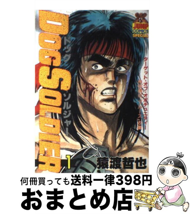 楽天市場】【中古】 ドッグソルジャー 1 / 猿渡 哲也 / 集英社  