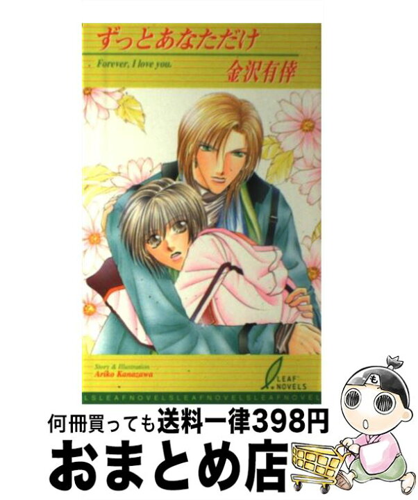 楽天市場 中古 ずっとあなただけ 金沢 有倖 リーフ出版 単行本 宅配便出荷 もったいない本舗 おまとめ店 楽天市場 中古 ずっとあなただけ 金沢 有倖 リーフ出版 単行本 宅配便出荷 もったいない本舗 おまとめ店