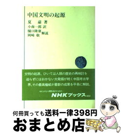 【中古】 中国文明の起源 / 夏 だい, 小南 一郎 / NHK出版 [単行本]【宅配便出荷】