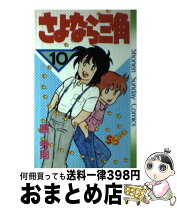楽天市場】さよなら三角の通販 