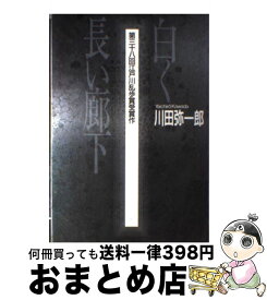 楽天市場 左手に告げるなかれ渡辺容子の通販