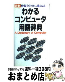 【中古】 わかるコンピュータ用語辞典 最新　情報化社会に強くなる / 学習研究社 / Gakken [ペーパーバック]【宅配便出荷】