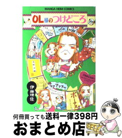 【中古】 OL様のつけどころ / 伊藤 理佐 / 徳間書店 [ペーパーバック]【宅配便出荷】