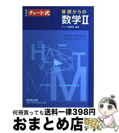 【中古】 チャート式基礎からの数学2 / チャート研究所 / 数研出版 [ペーパーバック]【宅配便出荷】