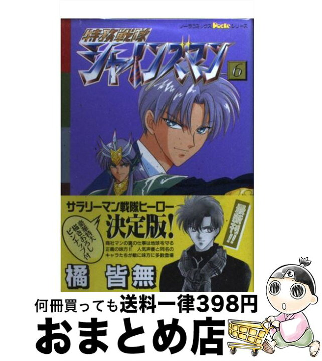 楽天市場 中古 特務戦隊シャインズマン ６ 橘 皆無 学研プラス コミック 宅配便出荷 もったいない本舗 おまとめ店