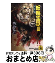 楽天市場】菊地秀行 妖魔シリーズの通販