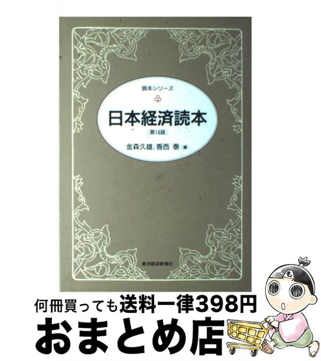 楽天市場】【中古】 日本経済読本 第14版 / 金森 久雄, 香西 泰 