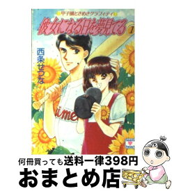 【中古】 彼女になる日を夢見てる 1 / 西条 せつな, 日下部 拓海 / 講談社 [文庫]【宅配便出荷】